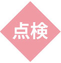 点検