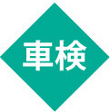 車検