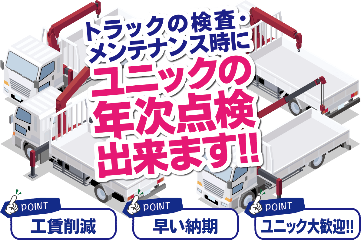 オートワークス姫路中央　ユニックの年次点検できます!!クレーン車の車検・点検・修理・メンテナンス、車種問わず ご要望にお応えします!!
